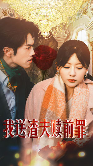 【我送渣夫赎前罪（30集）】短剧在线观看完整版-第1张图片-热搜短剧最新分享