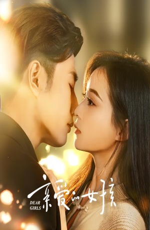 【亲爱的女孩（73集）】免费短剧完整版一键观看-第1张图片-热搜短剧最新分享