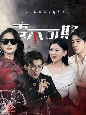 【妻不可欺（43集）】短剧全集免费畅享观看-第1张图片-热搜短剧最新分享