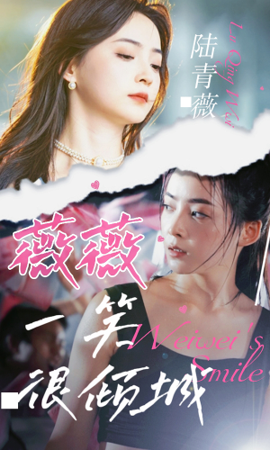 【薇薇一笑很倾城（80集）】免费短剧全集畅快追-第1张图片-热搜短剧最新分享