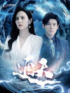 【通天（100集）】热门短剧免费全集看-第1张图片-热搜短剧最新分享