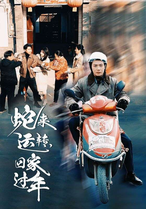 【蛇来运转回家过年（55集）】优质短剧全集在线速览-第1张图片-热搜短剧最新分享