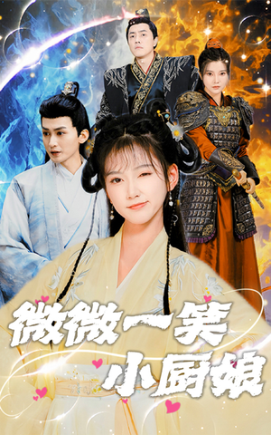 【微微一笑小厨娘（32集）】热门短剧免费全集速看-第1张图片-热搜短剧最新分享