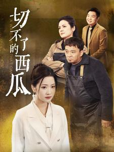 【切不了的西瓜（32集）】爆款短剧免费全集观赏-第1张图片-热搜短剧最新分享