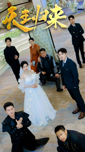 【天王归来（35集）】爆款短剧完整版在线观-第1张图片-热搜短剧最新分享