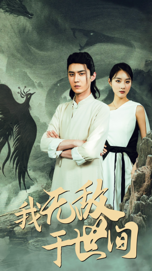 【我无敌于世间（80集）】精彩短剧免费全集速览-第1张图片-热搜短剧最新分享