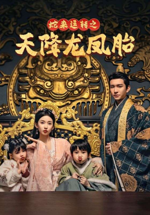 【龙凤双宝征天下（60集）】优质短剧全集免费放送-第1张图片-热搜短剧最新分享