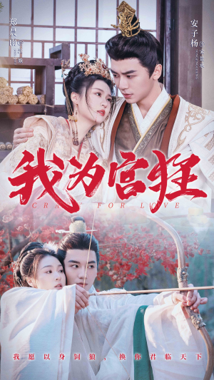 【我为宫狂（59集）】免费短剧高清全集在线-第1张图片-热搜短剧最新分享