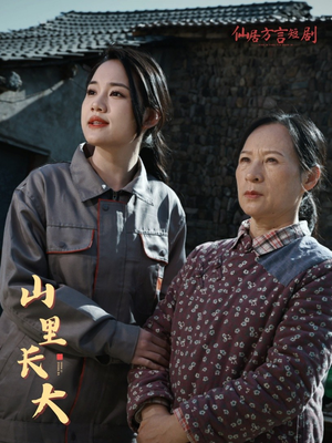 【山里长大（32集）】热门短剧全集在线追看-第1张图片-热搜短剧最新分享