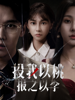 【投我以桃报之以李（60集）】免费短剧全集畅享观看-第1张图片-热搜短剧最新分享