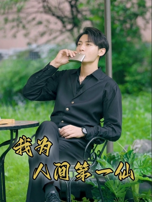 【我为人间第一仙（75集）】爆款短剧在线高清观赏-第1张图片-热搜短剧最新分享