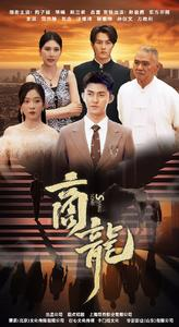 【商龙（79集）】热门短剧全集免费观享-第1张图片-热搜短剧最新分享