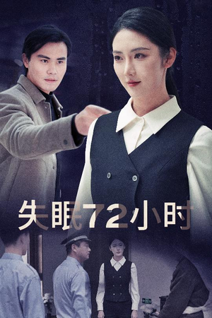 【失眠72小时$黎明前夜（30集）】爆款短剧在线观看不卡顿-第1张图片-热搜短剧最新分享