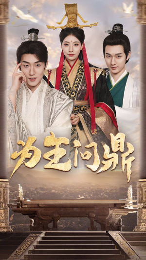 【为王问鼎（82集）】短剧全集高清免费在线观-第1张图片-热搜短剧最新分享