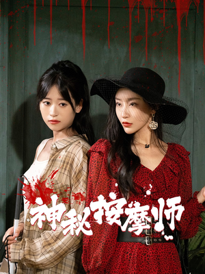 【神秘按摩师（30集）】在线短剧免费全集追看-第1张图片-热搜短剧最新分享