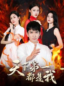 【天下第一都是我（99集）】精彩短剧免费全集畅享-第1张图片-热搜短剧最新分享