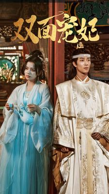 【双面宠妃（71集）】短剧全网免费高清看-第1张图片-热搜短剧最新分享