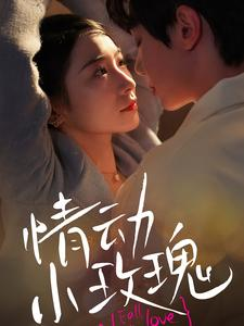 【情动小玫瑰（100集）】完整短剧全集免费放送-第1张图片-热搜短剧最新分享