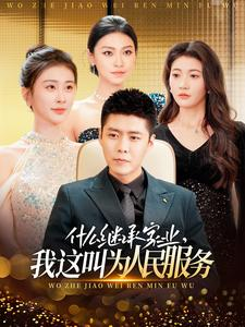 【什么继承家业，我这叫为人民服务（92集）】热门短剧全集免费畅播-第1张图片-热搜短剧最新分享