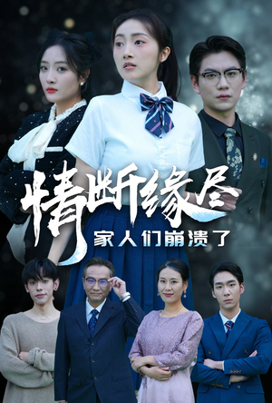 【情断缘尽家人们崩溃了（62集）】精彩短剧在线免费观赏-第1张图片-热搜短剧最新分享