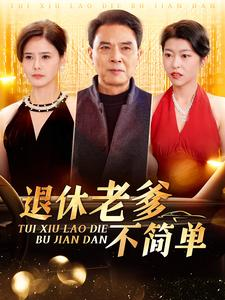 【退休老爹不简单（100集）】短剧全集高清在线播放-第1张图片-热搜短剧最新分享