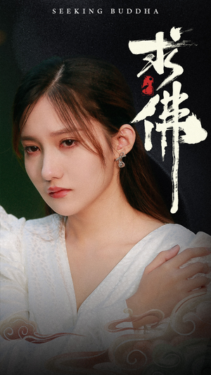 【求佛&我在佛前跪了三天三夜（29集）】短剧免费在线高清赏-第1张图片-热搜短剧最新分享