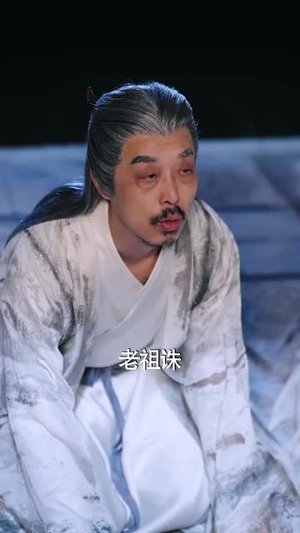 【特效拉满：请叫我老祖（81集）】免费短剧在线高清畅享-第1张图片-热搜短剧最新分享