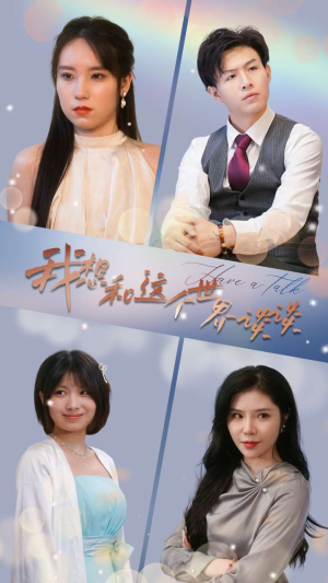 【我想和这个世界谈谈（79集）】免费短剧全集畅快追-第1张图片-热搜短剧最新分享