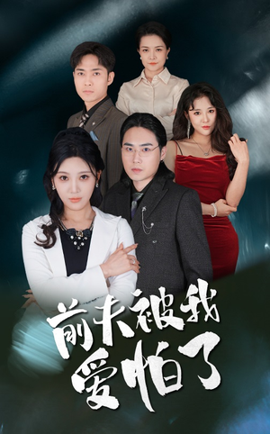 【前夫被我爱怕了(48集)】短剧全集免费畅享高清版-第1张图片-热搜短剧最新分享 【前夫被我爱怕了(48集)】短剧全集免费畅享高清版-第1张图片-热搜短剧最新分享