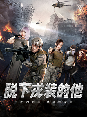 【脱下戎装的他（85集）】短剧全集免费在线追剧-第1张图片-热搜短剧最新分享