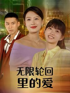 【无限轮回里的爱(63集)】超火短剧全集免费畅看-第1张图片-热搜短剧最新分享 【无限轮回里的爱(63集)】超火短剧全集免费畅看-第1张图片-热搜短剧最新分享