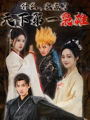 【什么我成了天下第一枭雄（73集）】短剧佳作全集免费点播-第1张图片-热搜短剧最新分享