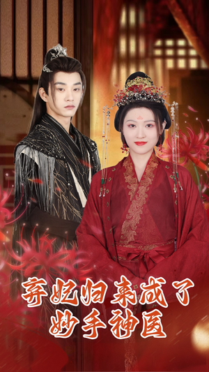 【弃妃归来成了妙手神医（99集）】超火短剧在线完整观看-第1张图片-热搜短剧最新分享