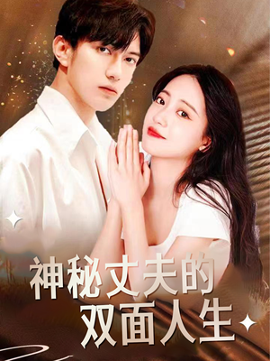 【神秘丈夫的双面人生（100集）】免费短剧高清全集速看-第1张图片-热搜短剧最新分享