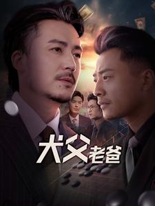 【犬父老爸（68集）】短剧全集免费在线速看-第1张图片-热搜短剧最新分享