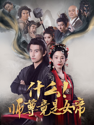 【什么！师尊竟是女帝（81集）】在线免费看短剧全集-第1张图片-热搜短剧最新分享