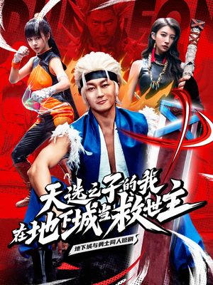 【天选之子的我在地下城当救世主（76集）】短剧完整全集免费在线播-第1张图片-热搜短剧最新分享