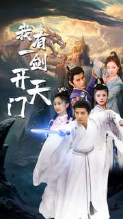 【我有一剑开天门(80集)】短剧全集免费畅享观看-第1张图片-热搜短剧最新分享 【我有一剑开天门(80集)】短剧全集免费畅享观看-第1张图片-热搜短剧最新分享