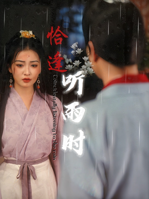 【恰逢听雨时(30集)】爆款短剧在线畅快追剧-第1张图片-热搜短剧最新分享 【恰逢听雨时(30集)】爆款短剧在线畅快追剧-第1张图片-热搜短剧最新分享