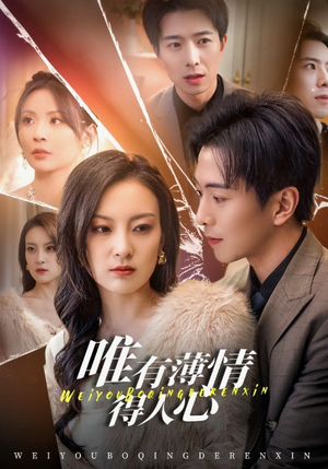 【唯有薄情得人心（69集）】短剧全集在线看无需付费-第1张图片-热搜短剧最新分享