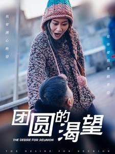 【团圆的渴望（30集）】短剧全集免费在线品鉴-第1张图片-热搜短剧最新分享