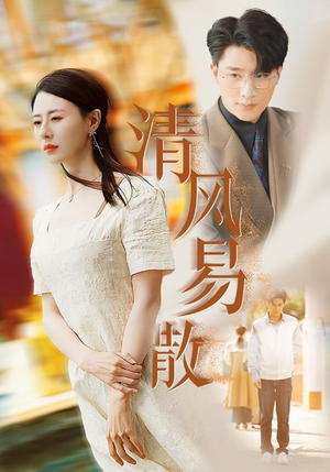 【清风易散（42集）】免费短剧在线播放无删减-第1张图片-热搜短剧最新分享