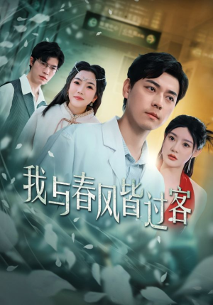 【我与春风皆过客（35集）】免费短剧全集在线畅享-第1张图片-热搜短剧最新分享