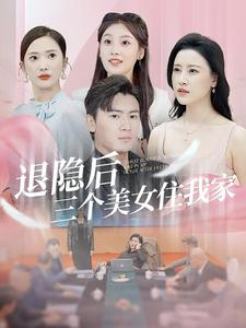 【退隐后三个美女住我家（81集）】超火短剧在线免费追-第1张图片-热搜短剧最新分享