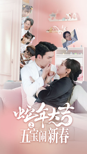 【蛇年大吉之五宝闹新春（70集）】短剧高清全集免费观赏-第1张图片-热搜短剧最新分享