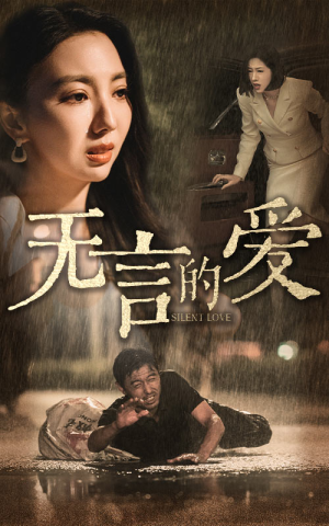 【无言的爱（65集）】超火短剧在线看不停歇-第1张图片-热搜短剧最新分享