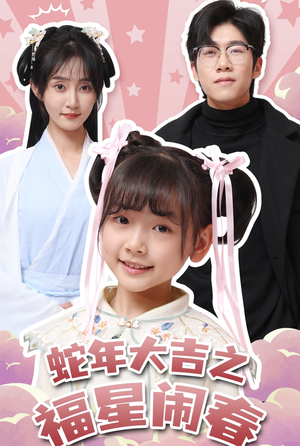 【蛇年大吉之福星闹春（61集）】短剧全集免费在线品鉴-第1张图片-热搜短剧最新分享