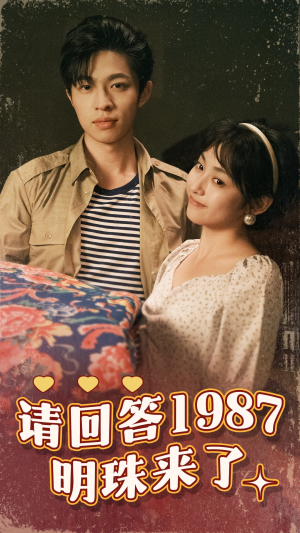 【请回答1987明珠来了（67集）】必看短剧全集无广告播放-第1张图片-热搜短剧最新分享