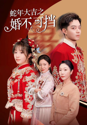 【蛇年大吉之婚不可挡（50集）】在线免费畅享短剧盛宴-第1张图片-热搜短剧最新分享