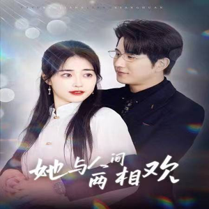 【她与人间两相欢（122集）】免费短剧全集畅快赏-第1张图片-热搜短剧最新分享